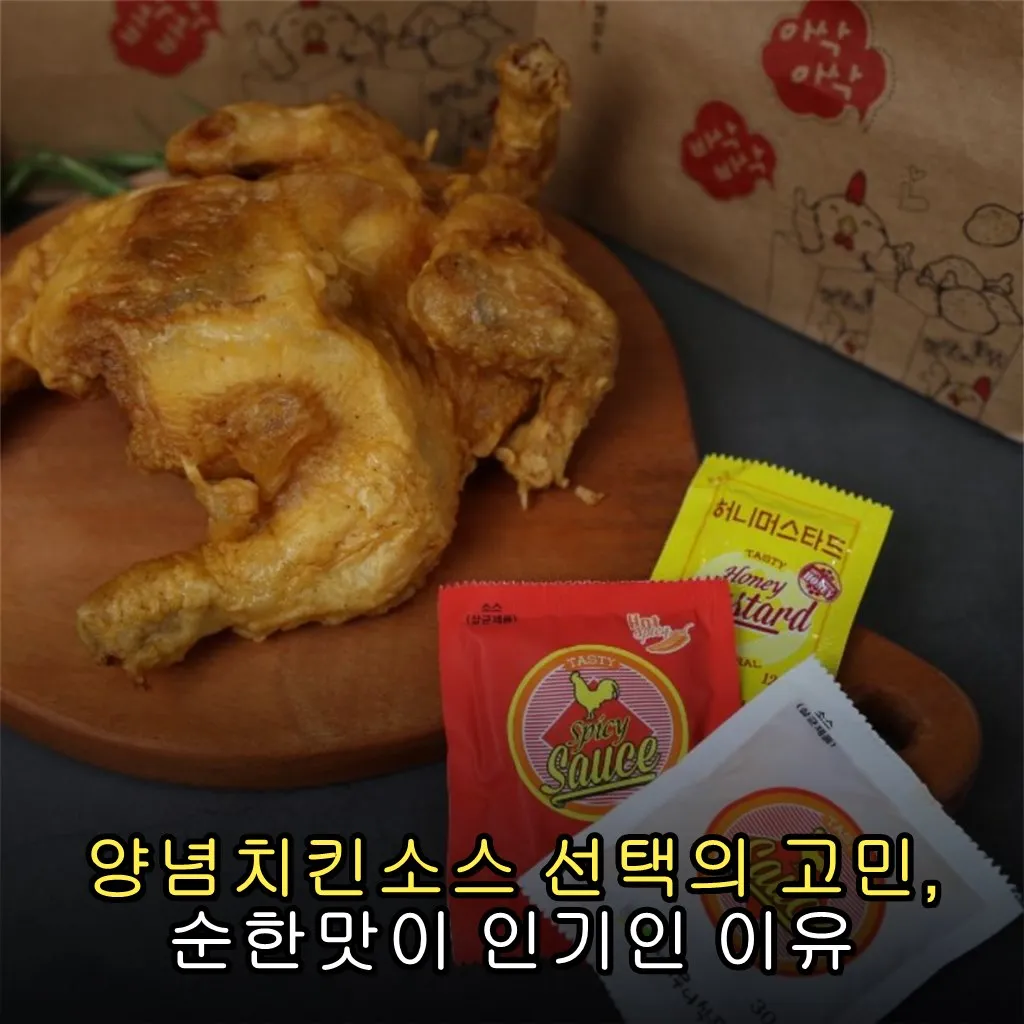 양념치킨소스 선택의 고민, 순한맛이 인기인 이유