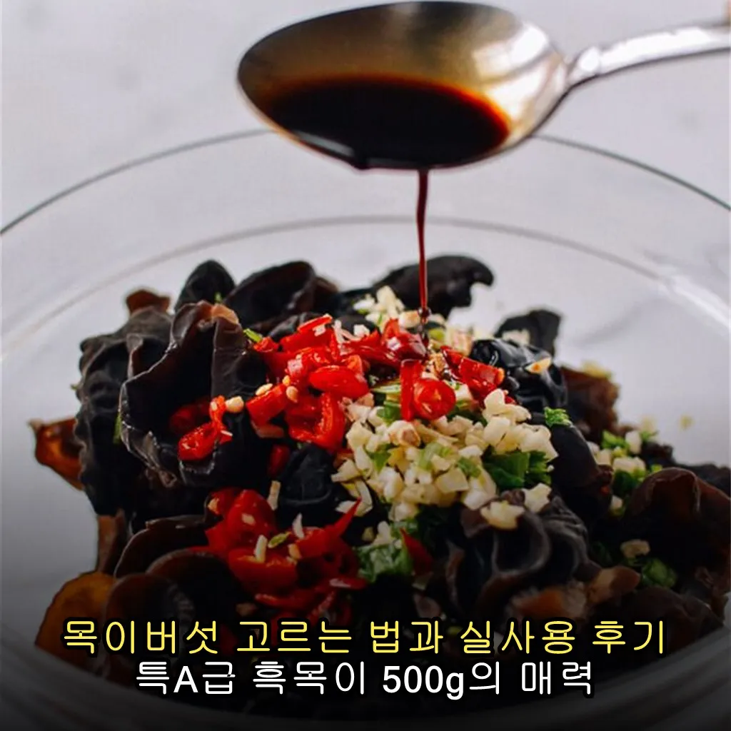 목이버섯 고르는 법과 실사용 후기 특A급 흑목이 500g의 매력