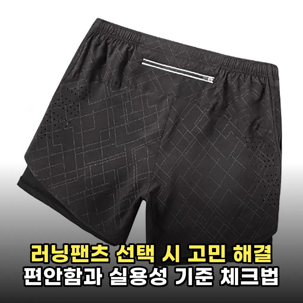 러닝팬츠 선택 시 고민 해결 편안함과 실용성 기준 체크법