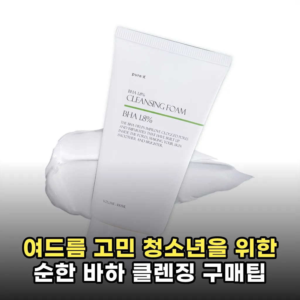 여드름 고민 청소년을 위한 순한 바하 클렌징 구매팁