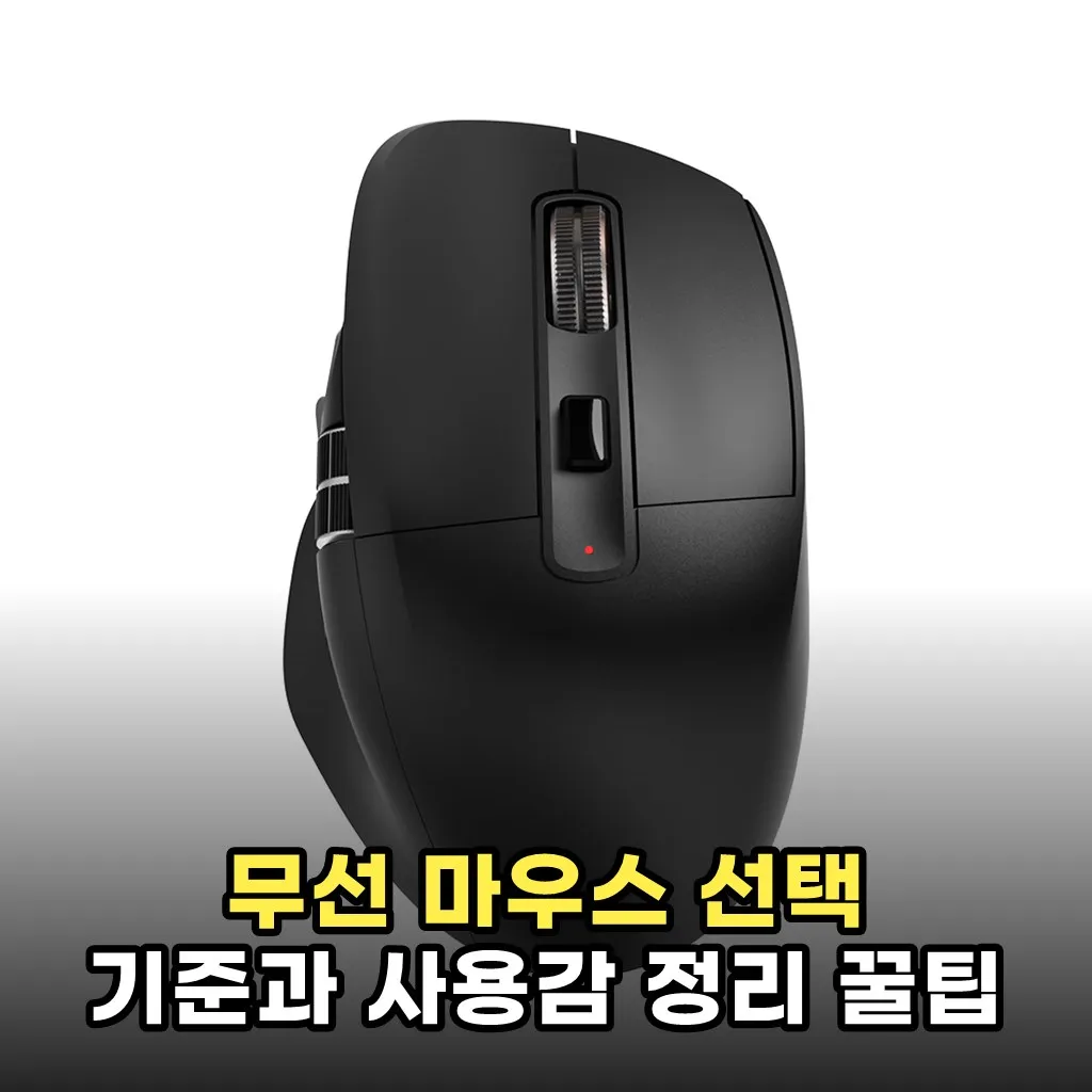 무선 마우스 선택 기준과 사용감 정리 꿀팁