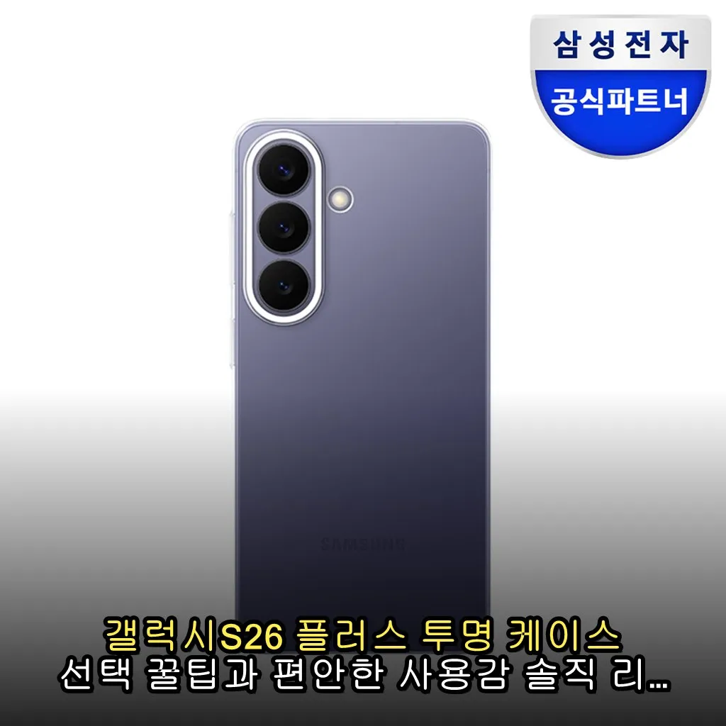 갤럭시S26 플러스 투명 케이스 선택 꿀팁과 편안한 사용감 솔직 리뷰