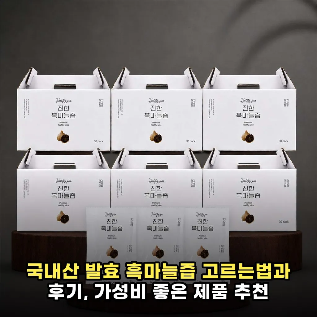 국내산 발효 흑마늘즙 고르는법과 후기, 가성비 좋은 제품 추천