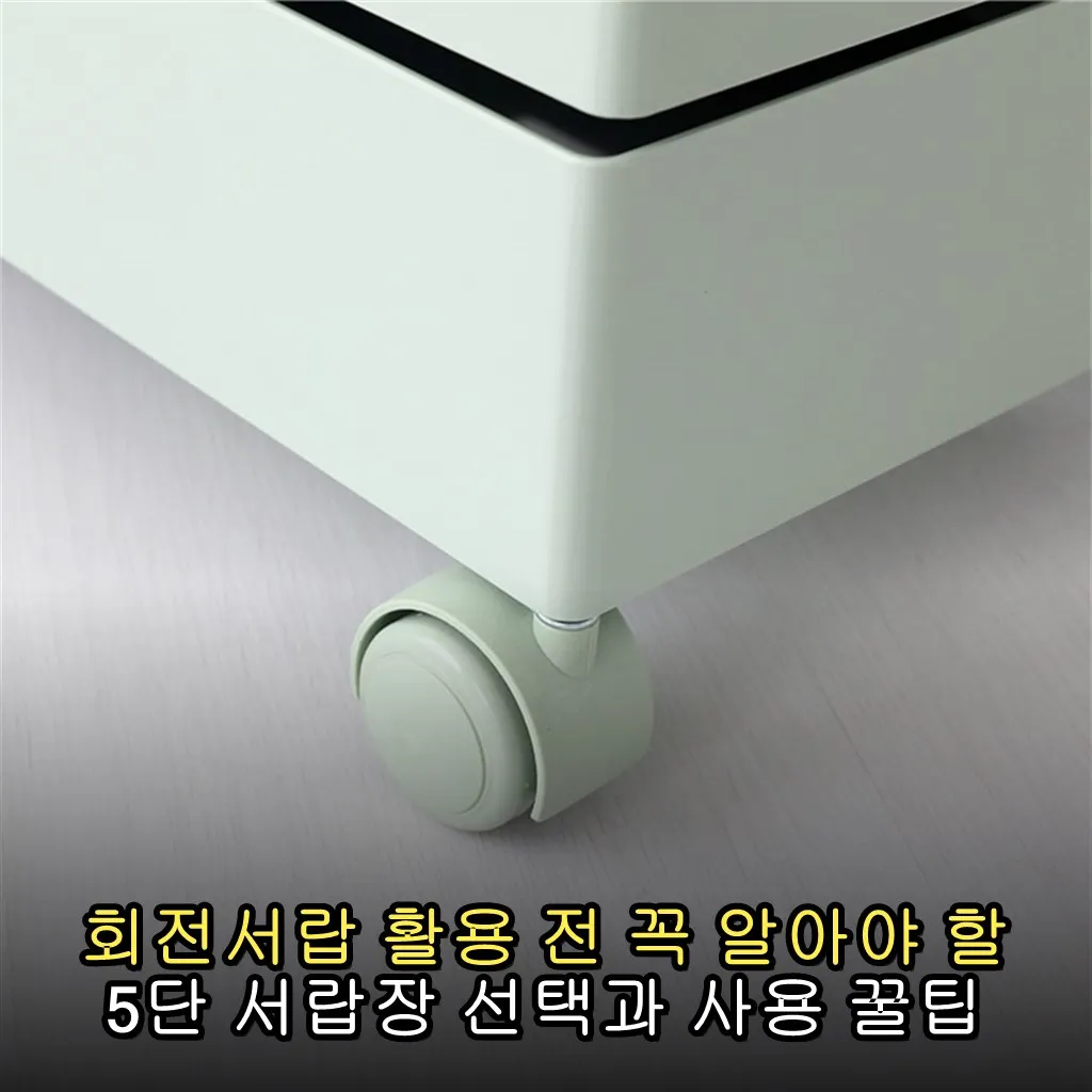 회전서랍 활용 전 꼭 알아야 할 5단 서랍장 선택과 사용 꿀팁