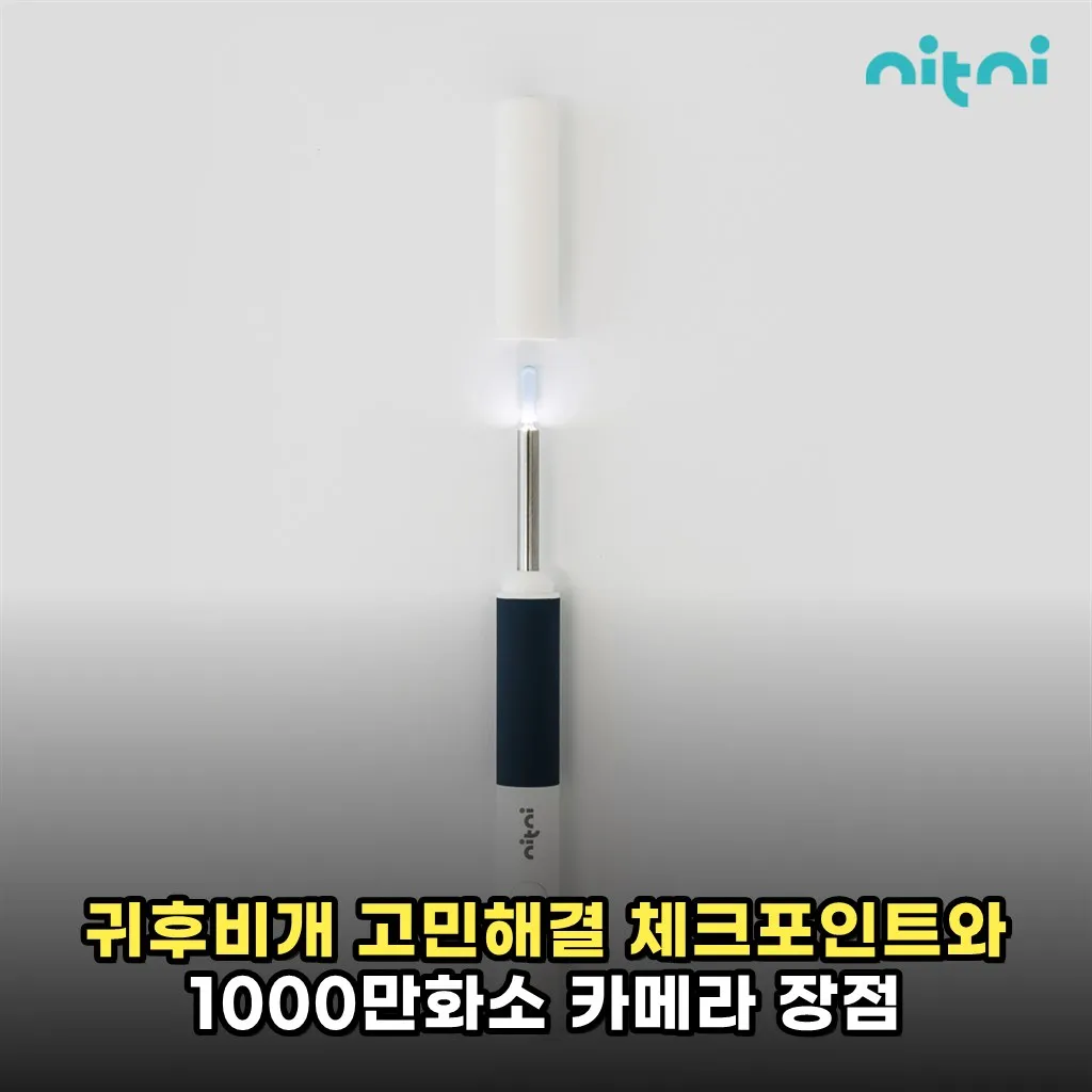 귀후비개 고민해결 체크포인트와 1000만화소 카메라 장점