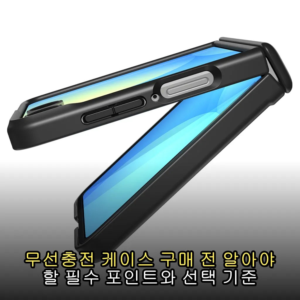 무선충전 케이스 구매 전 알아야 할 필수 포인트와 선택 기준