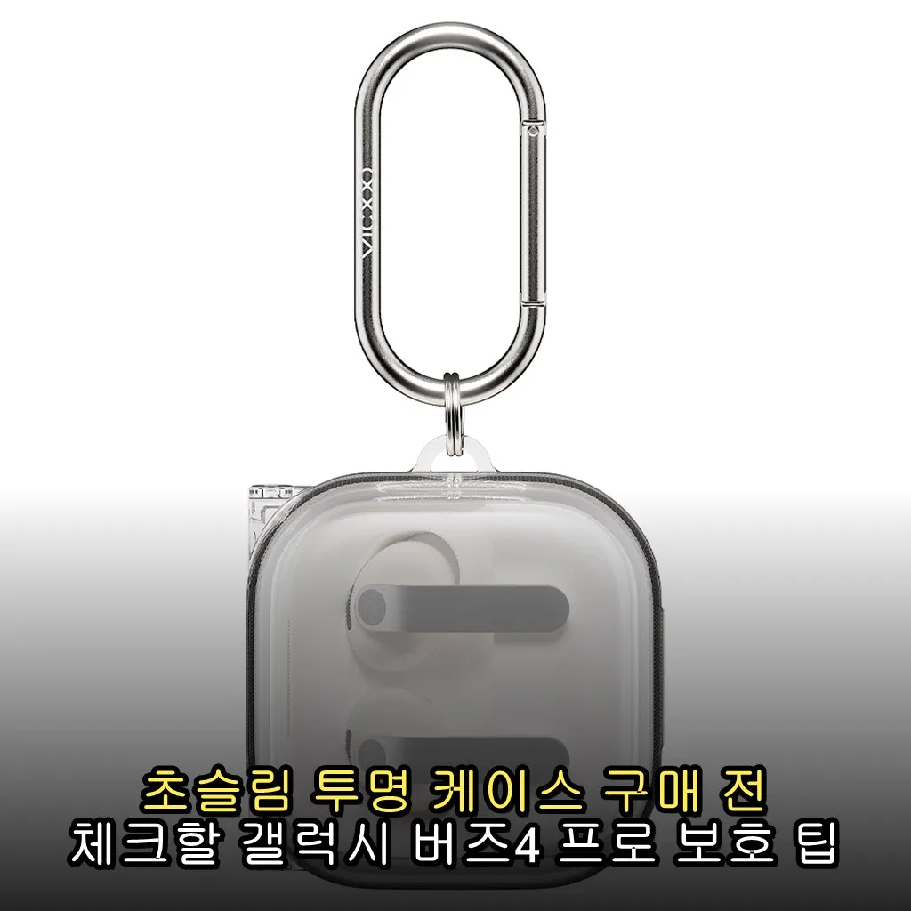 초슬림 투명 케이스 구매 전 체크할 갤럭시 버즈4 프로 보호 팁