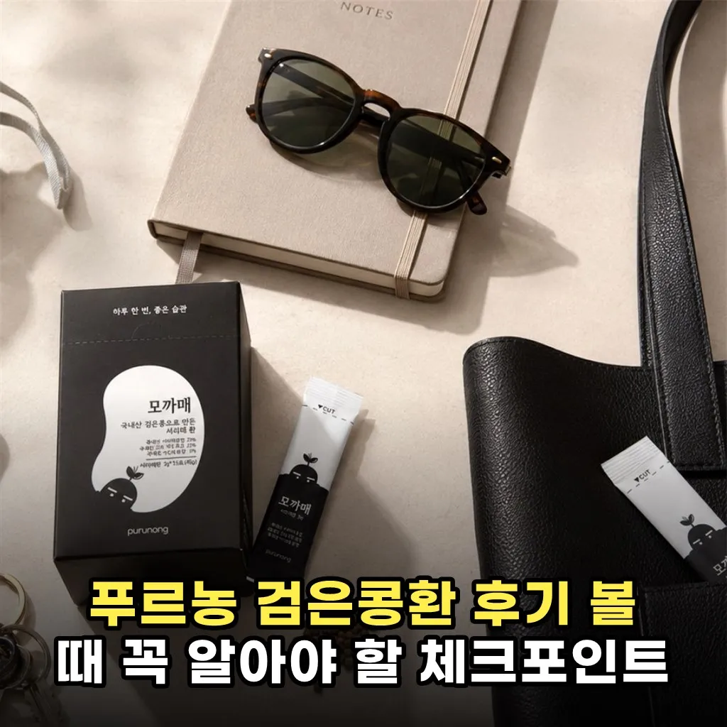 푸르농 검은콩환 후기 볼 때 꼭 알아야 할 체크포인트