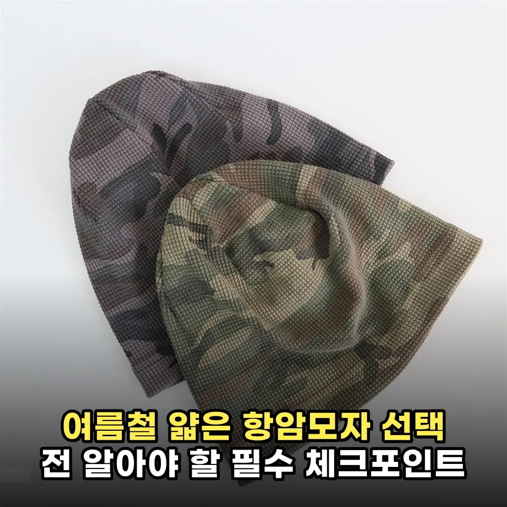 여름철 얇은 항암모자 선택 전 알아야 할 필수 체크포인트