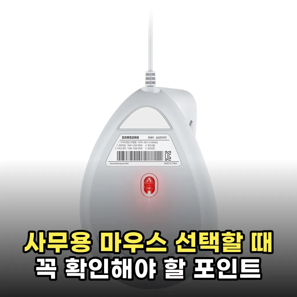 사무용 마우스 선택할 때 꼭 확인해야 할 포인트