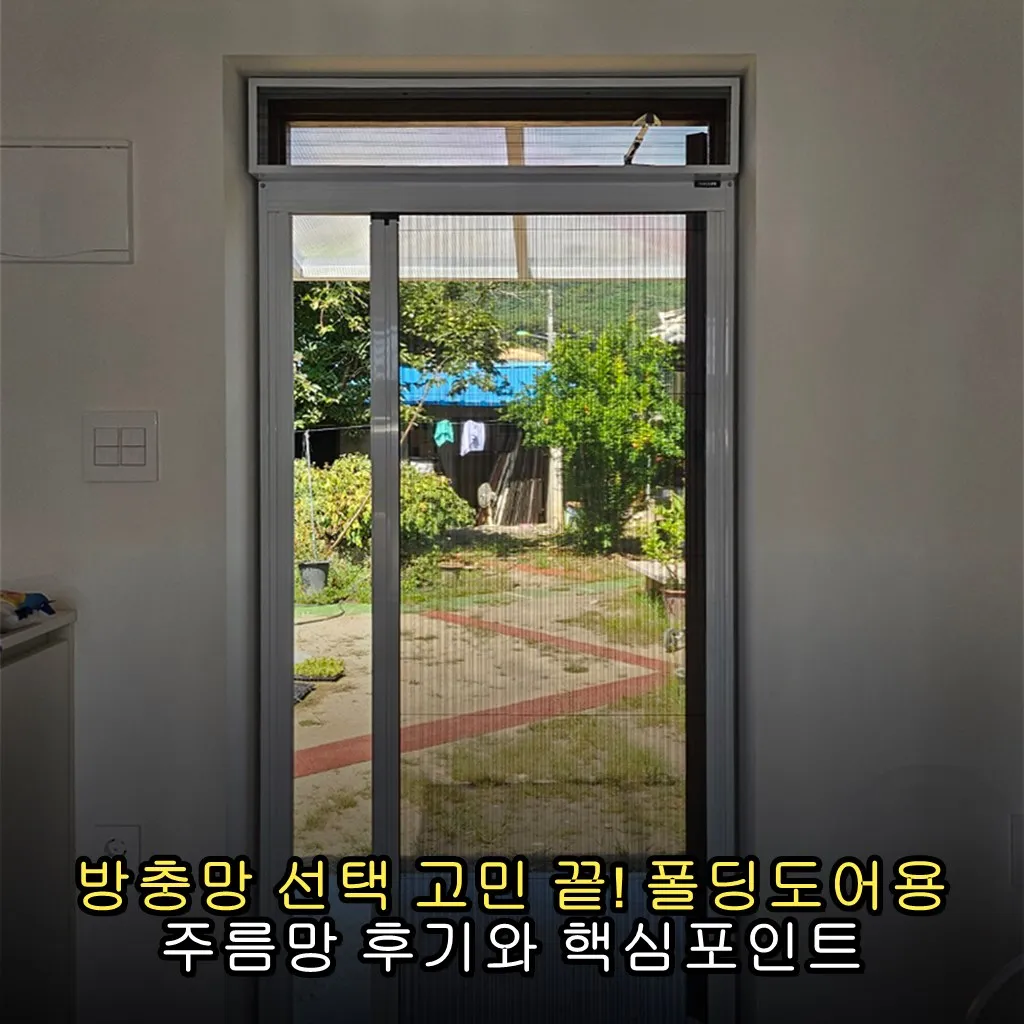 방충망 선택 고민 끝! 폴딩도어용 주름망 후기와 핵심포인트