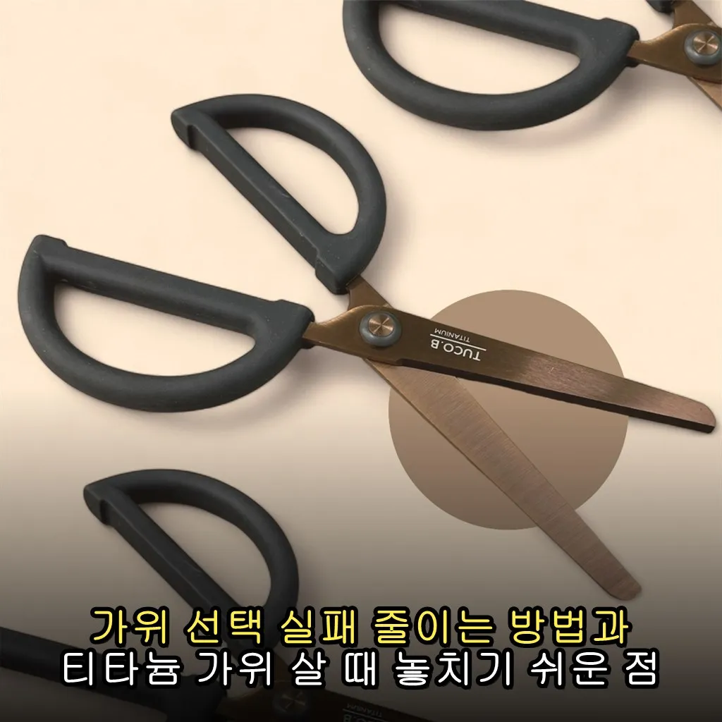 가위 선택 실패 줄이는 방법과 티타늄 가위 살 때 놓치기 쉬운 점