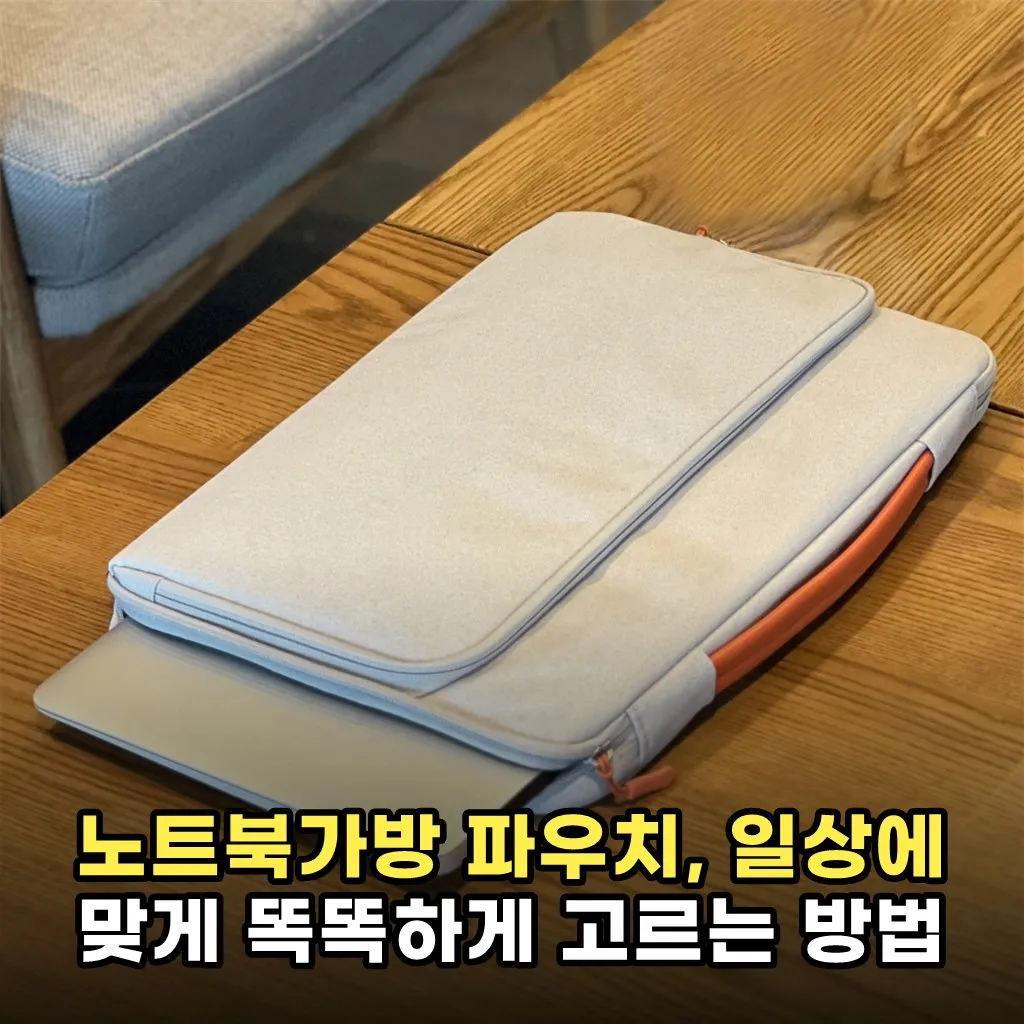 노트북가방 파우치, 일상에 맞게 똑똑하게 고르는 방법