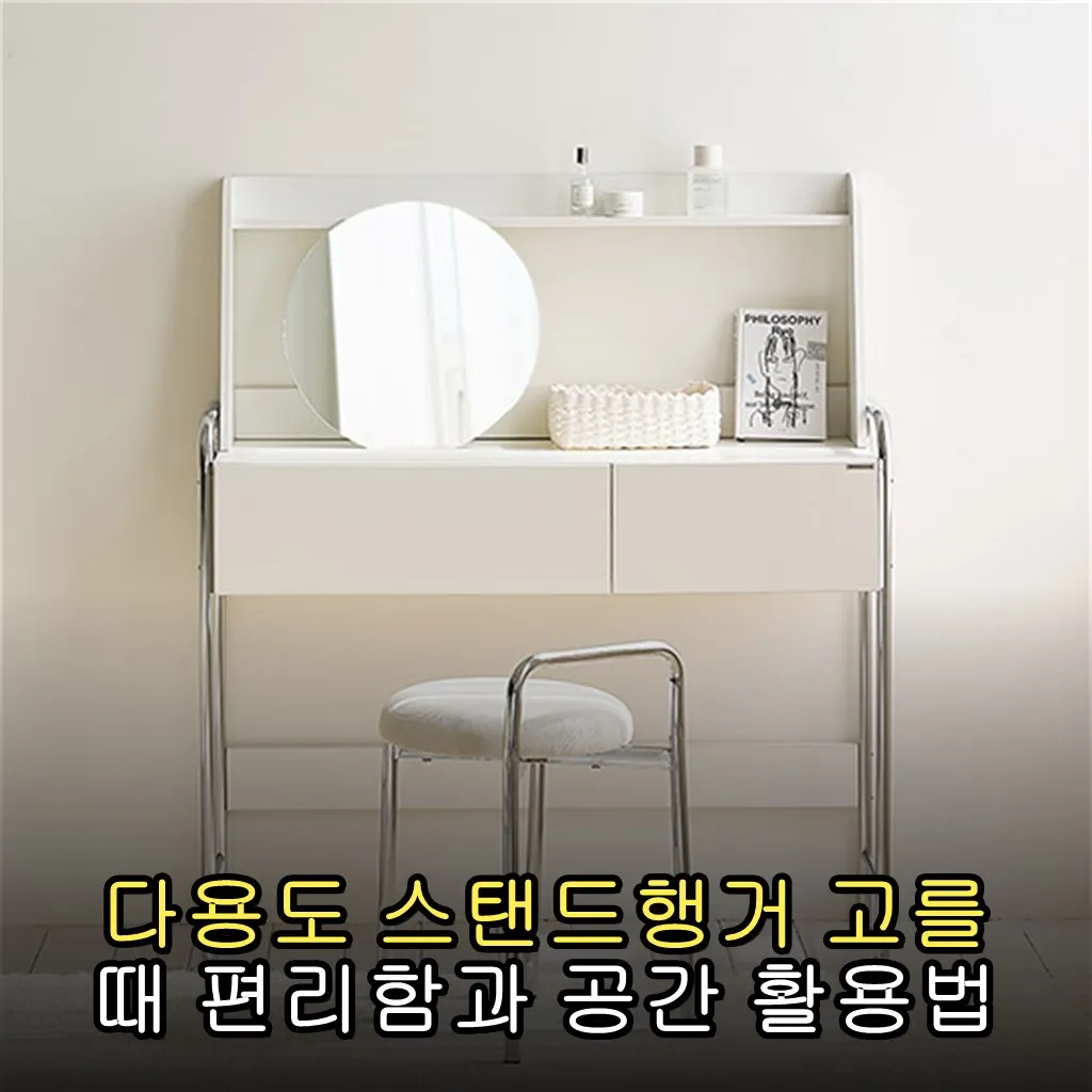 다용도 스탠드행거 고를 때 편리함과 공간 활용법