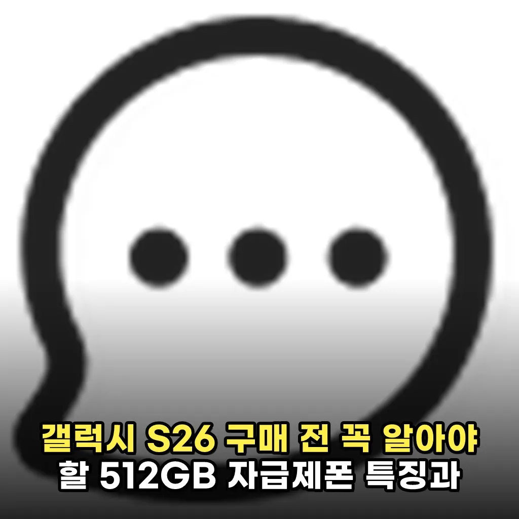 갤럭시 S26 구매 전 꼭 알아야 할 512GB 자급제폰 특징과 실사용팁