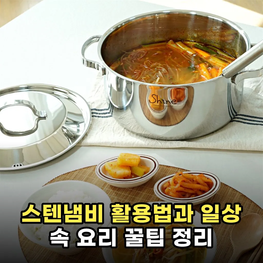 스텐냄비 활용법과 일상 속 요리 꿀팁 정리