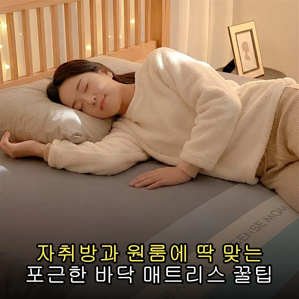 자취방과 원룸에 딱 맞는 포근한 바닥 매트리스 꿀팁