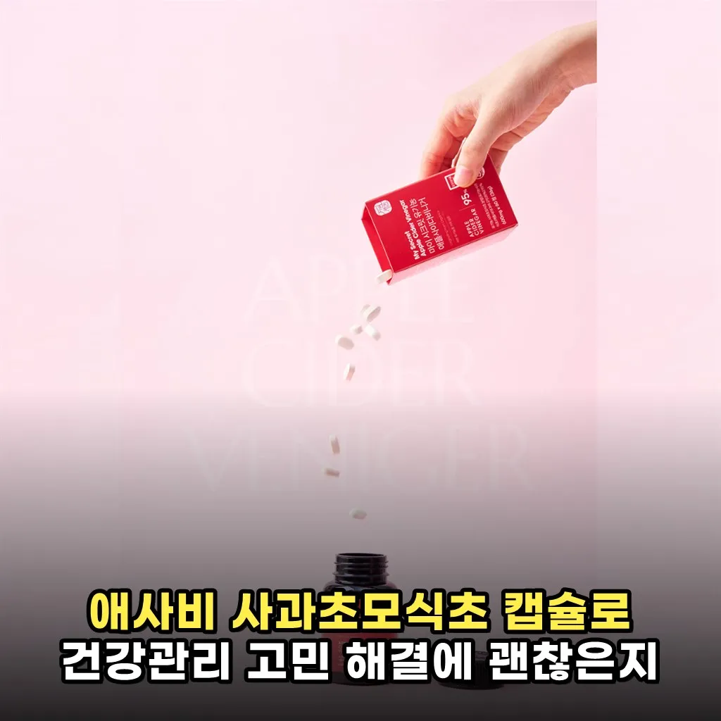 애사비 사과초모식초 캡슐로 건강관리 고민 해결에 괜찮은지
