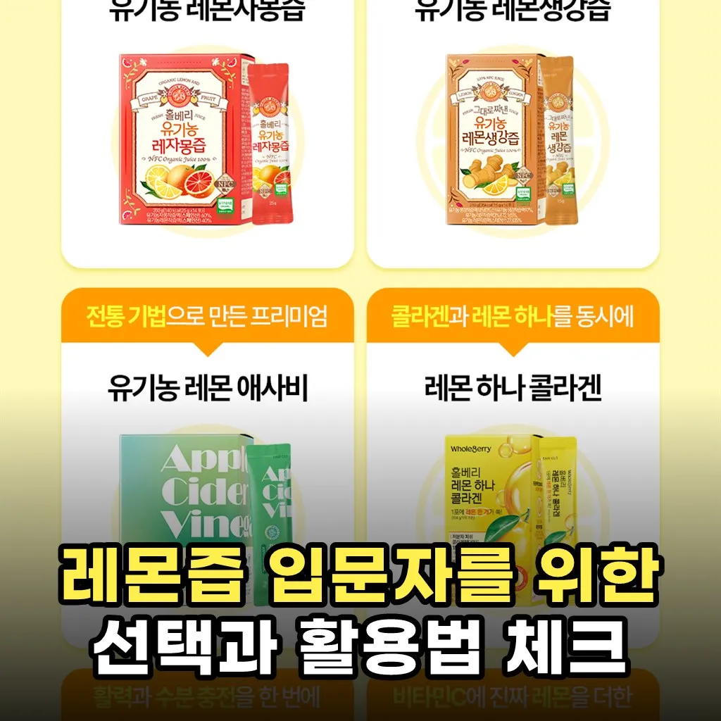 레몬즙 입문자를 위한 선택과 활용법 체크