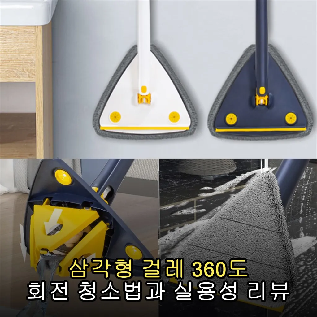 삼각형 걸레 360도 회전 청소법과 실용성 리뷰