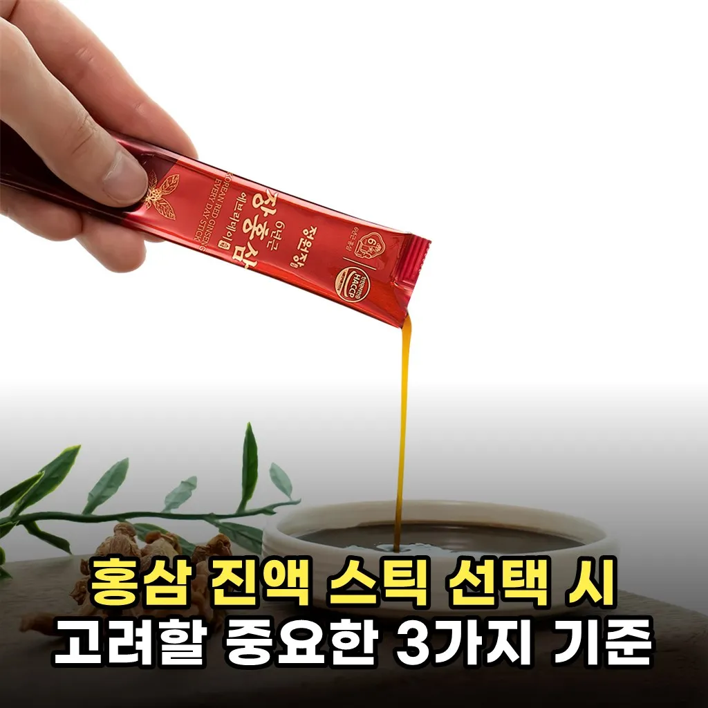 홍삼 진액 스틱 선택 시 고려할 중요한 3가지 기준