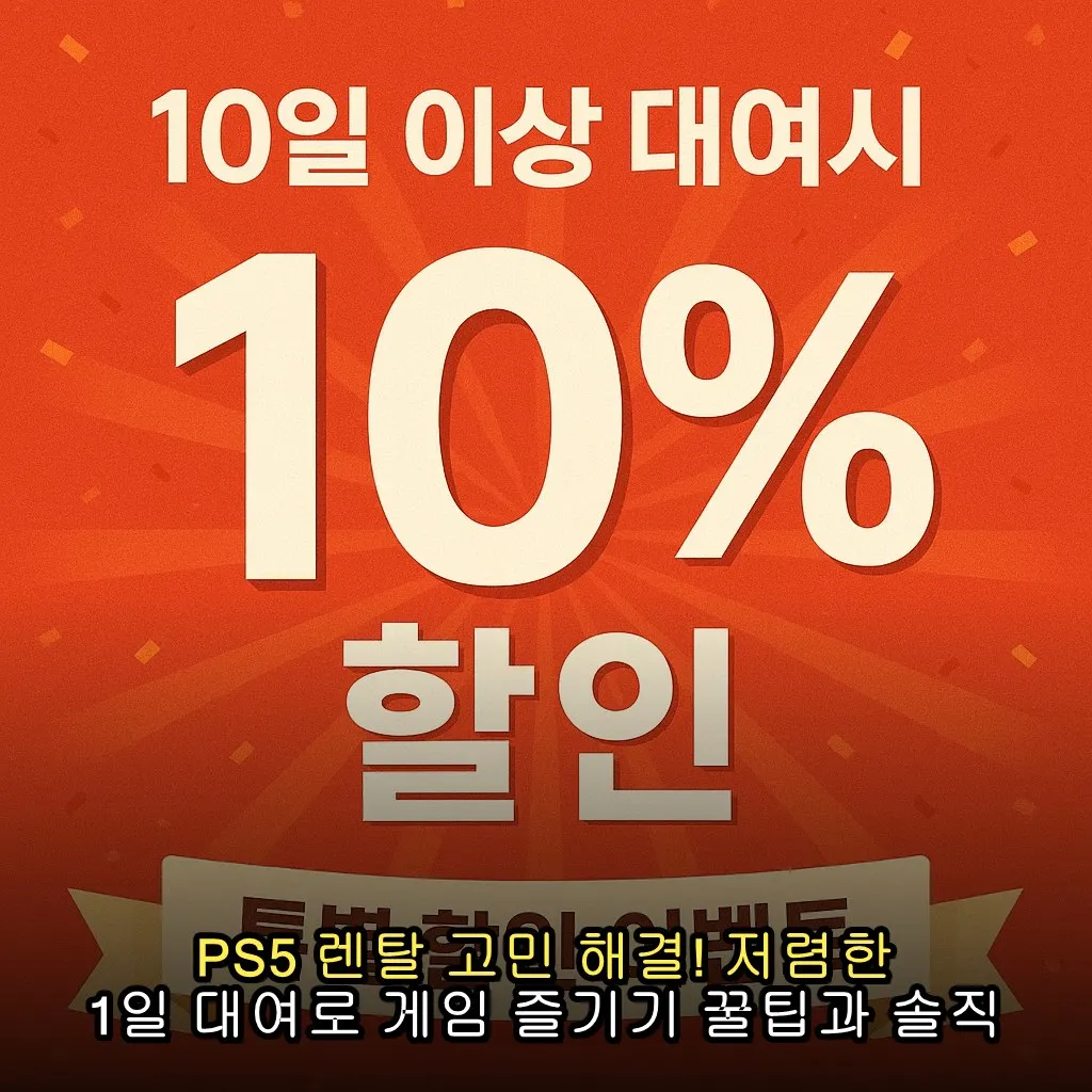 PS5 렌탈 고민 해결! 저렴한 1일 대여로 게임 즐기기 꿀팁과 솔직 후기