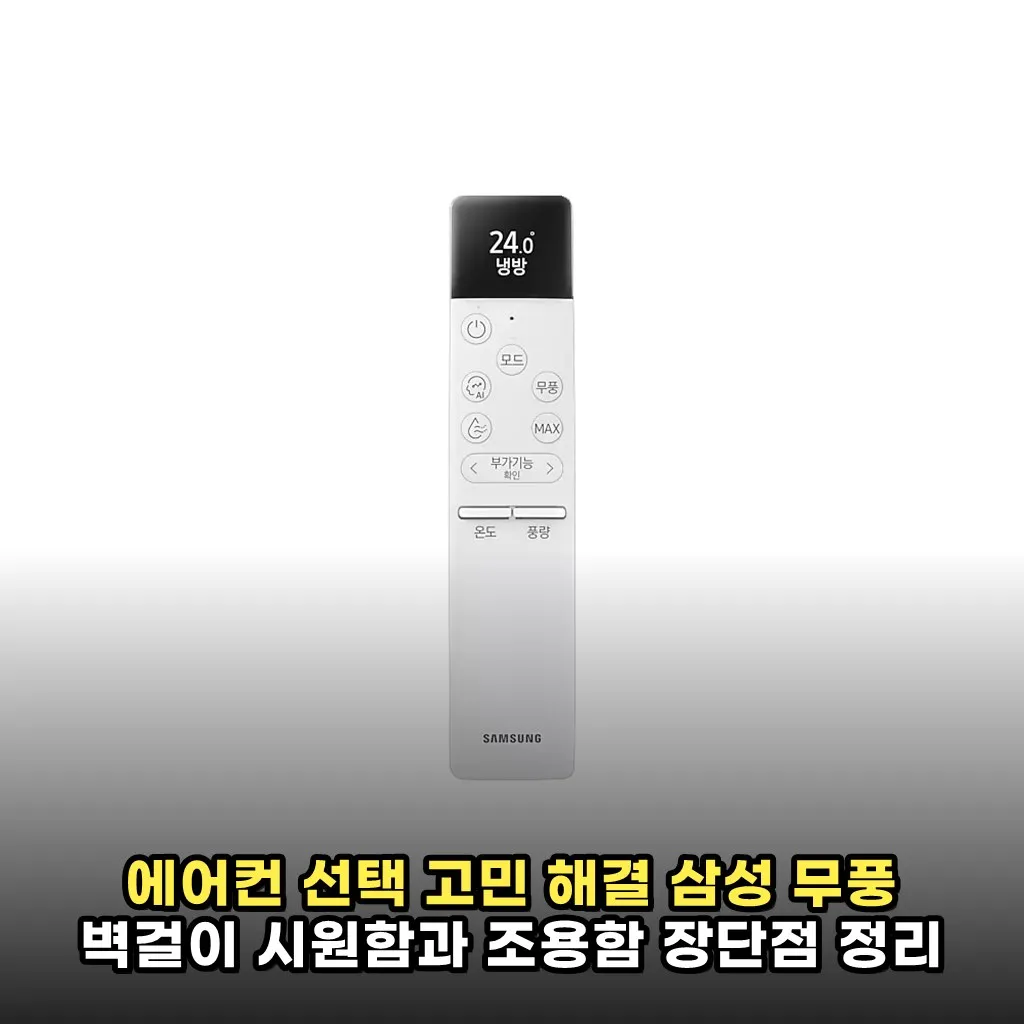 에어컨 선택 고민 해결 삼성 무풍 벽걸이 시원함과 조용함 장단점 정리