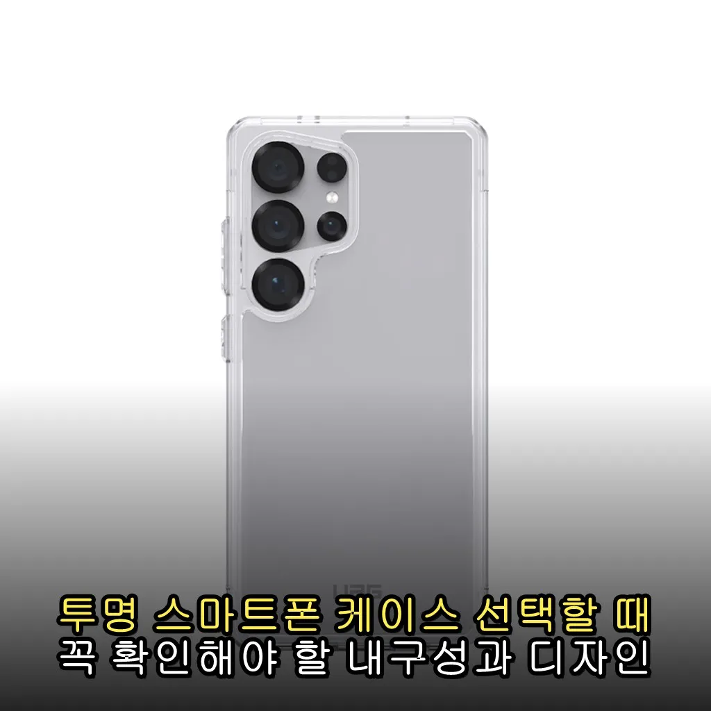 투명 스마트폰 케이스 선택할 때 꼭 확인해야 할 내구성과 디자인