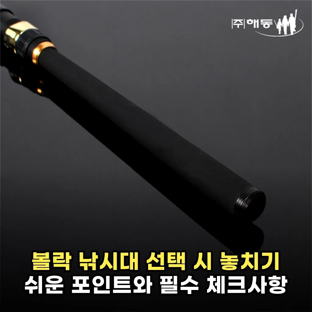 볼락 낚시대 선택 시 놓치기 쉬운 포인트와 필수 체크사항