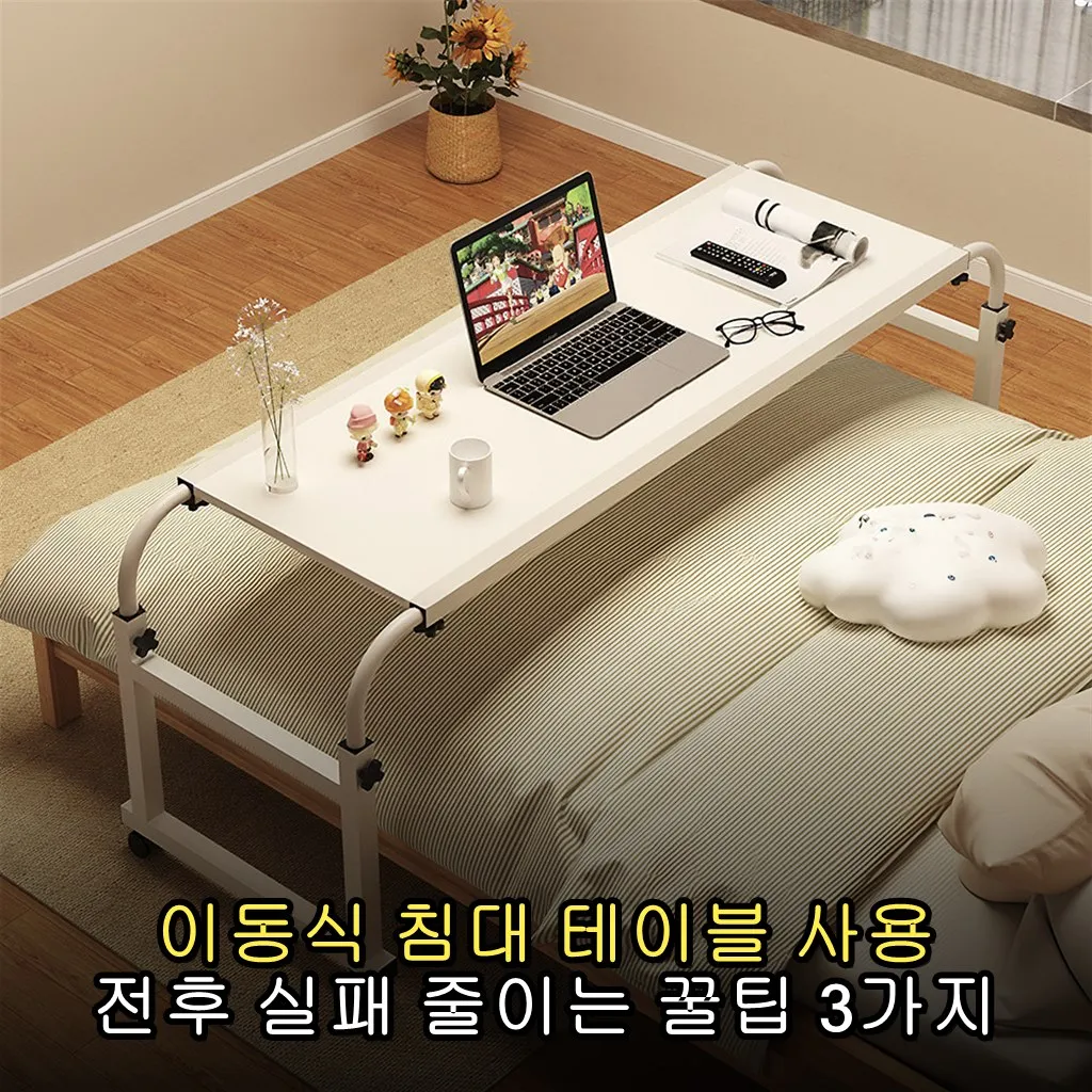 이동식 침대 테이블 사용 전후 실패 줄이는 꿀팁 3가지