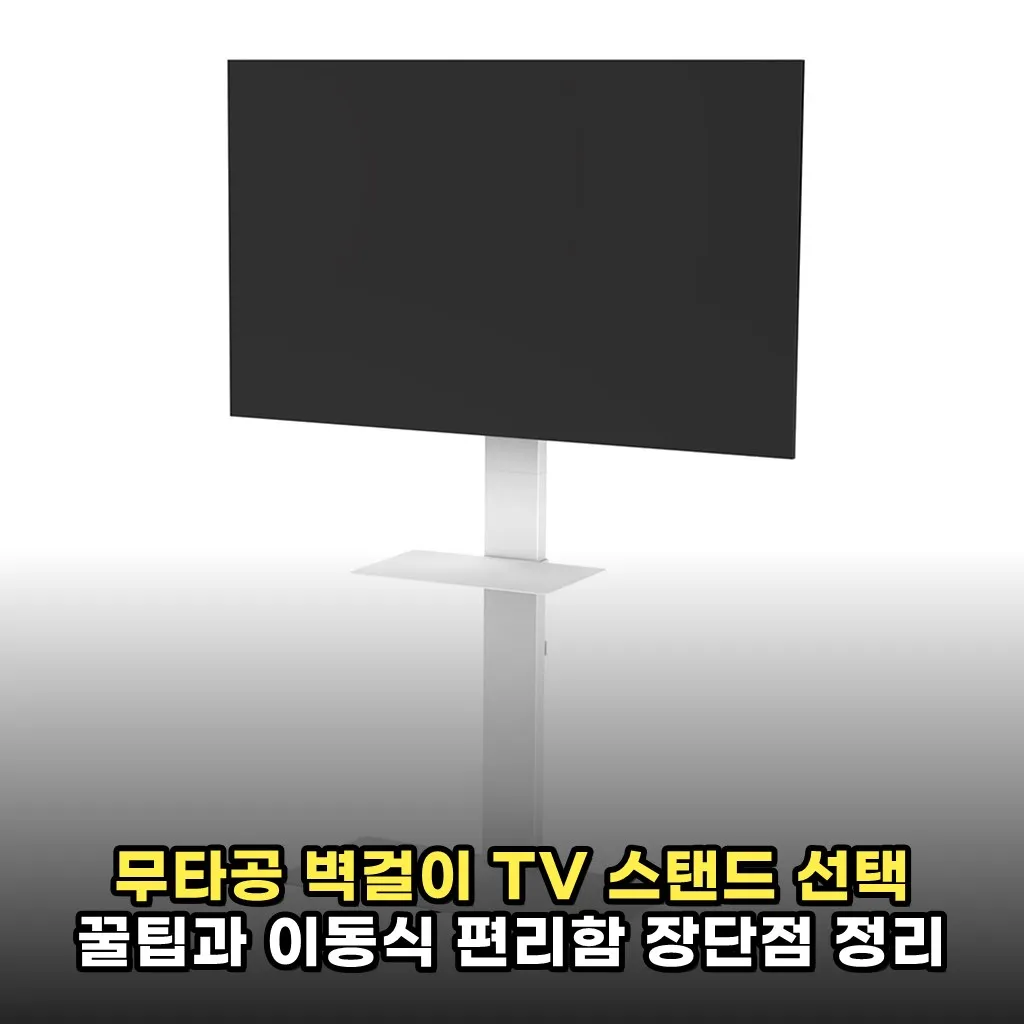 무타공 벽걸이 TV 스탠드 선택 꿀팁과 이동식 편리함 장단점 정리