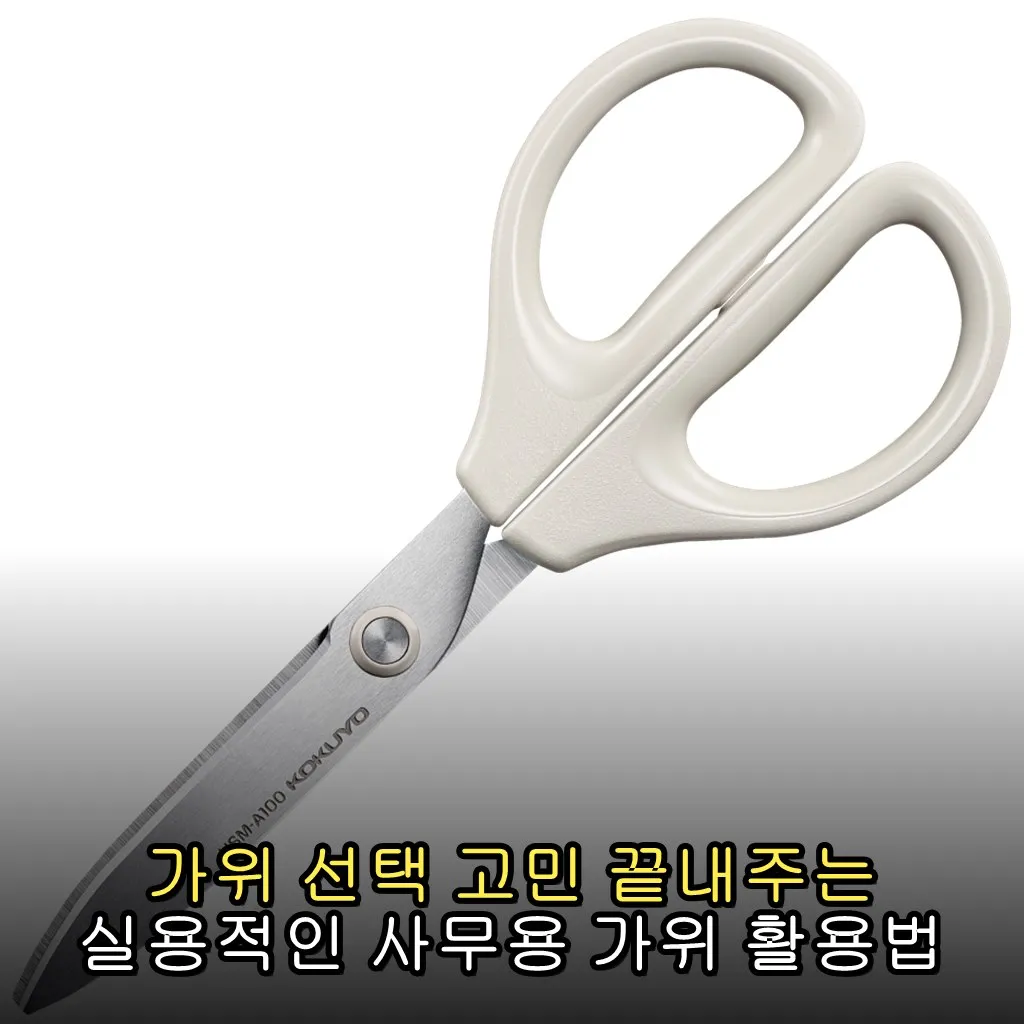 가위 선택 고민 끝내주는 실용적인 사무용 가위 활용법