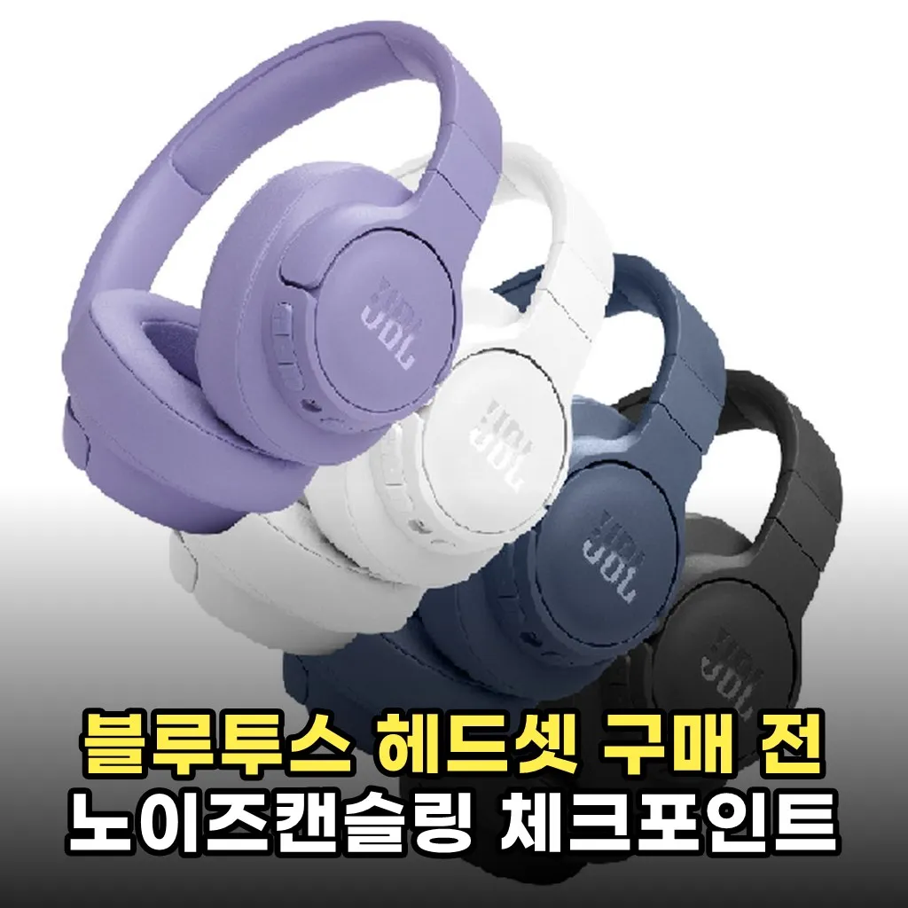 블루투스 헤드셋 구매 전 노이즈캔슬링 체크포인트