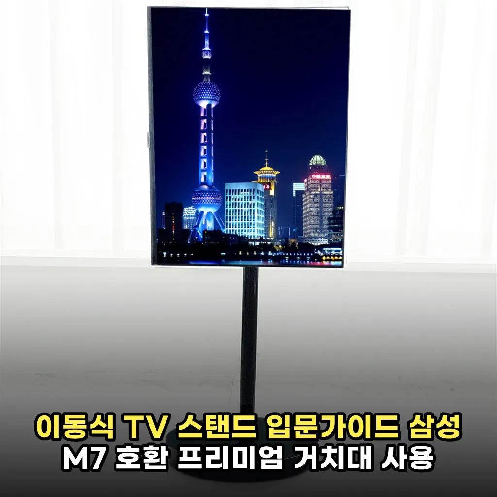 이동식 TV 스탠드 입문가이드 삼성 M7 호환 프리미엄 거치대 사용 후기