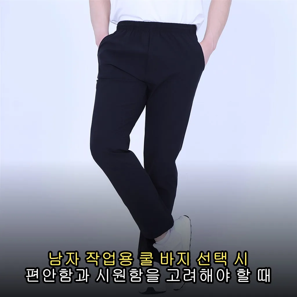 남자 작업용 쿨 바지 선택 시 편안함과 시원함을 고려해야 할 때