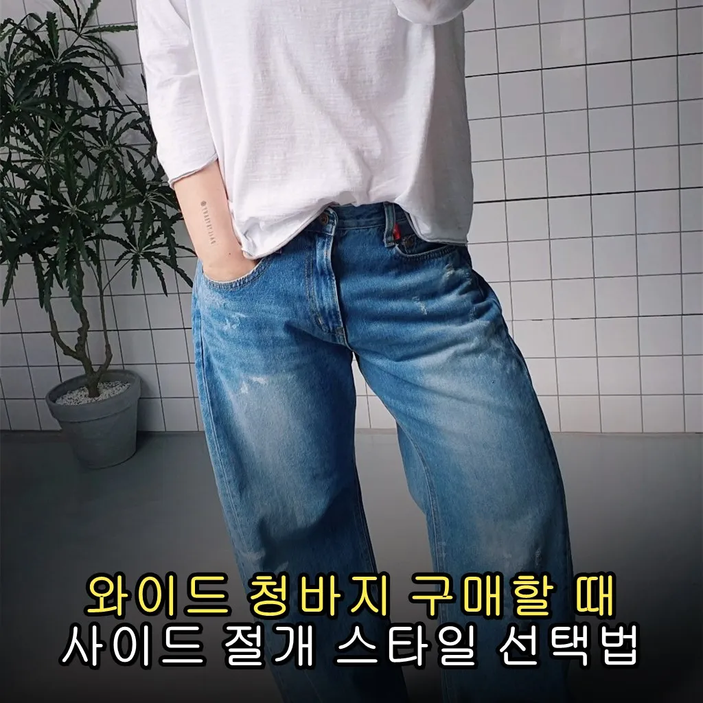와이드 청바지 구매할 때 사이드 절개 스타일 선택법