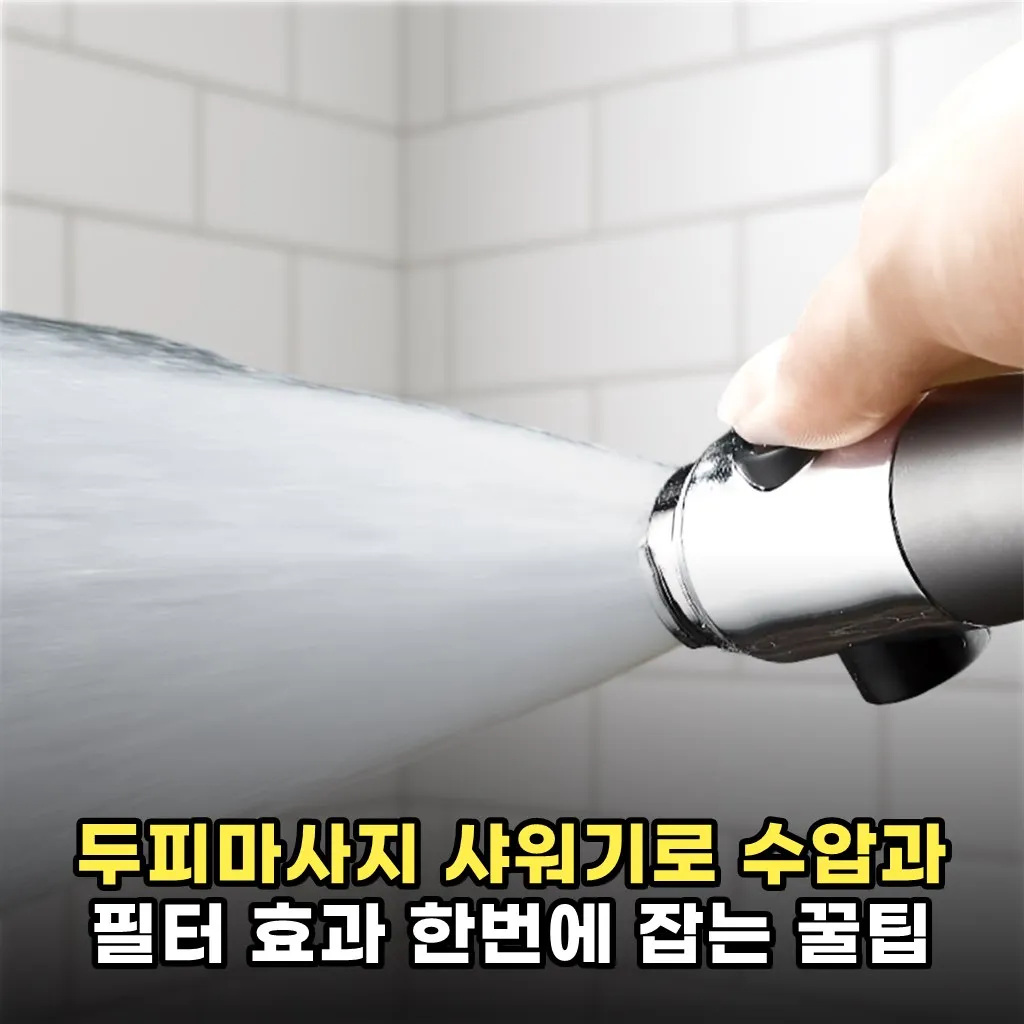 두피마사지 샤워기로 수압과 필터 효과 한번에 잡는 꿀팁