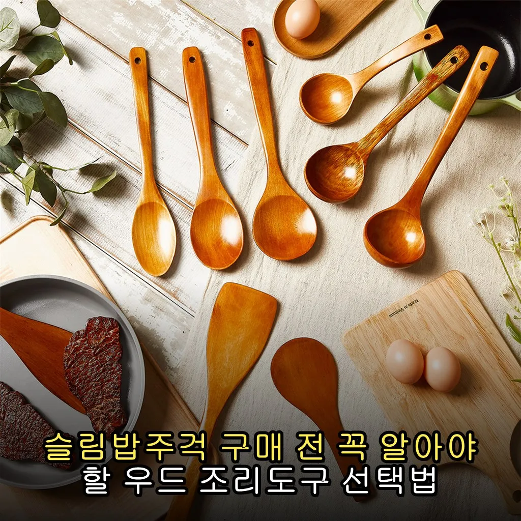 슬림밥주걱 구매 전 꼭 알아야 할 우드 조리도구 선택법