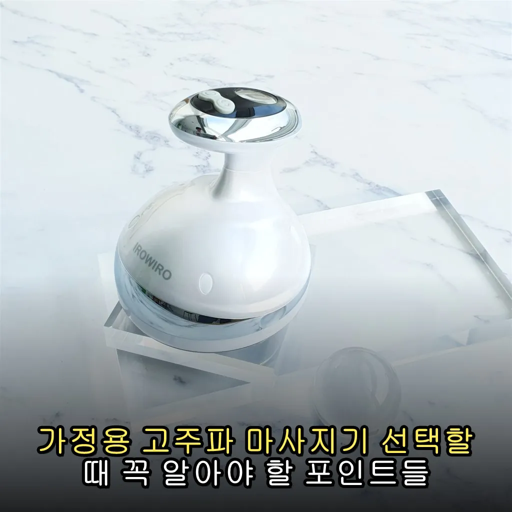 가정용 고주파 마사지기 선택할 때 꼭 알아야 할 포인트들