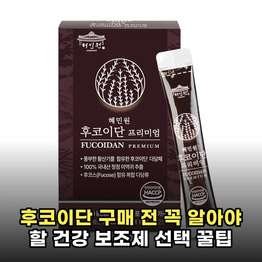 후코이단 구매 전 꼭 알아야 할 건강 보조제 선택 꿀팁