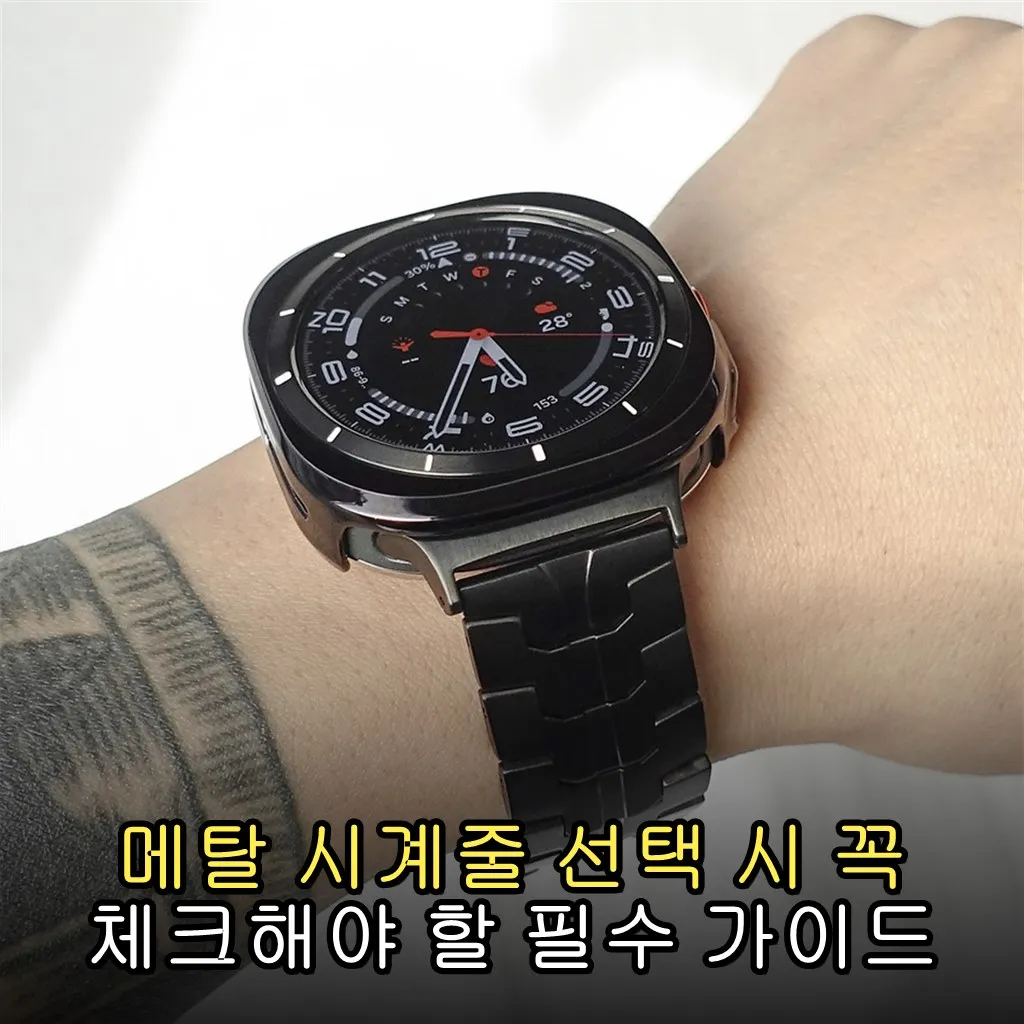 메탈 시계줄 선택 시 꼭 체크해야 할 필수 가이드