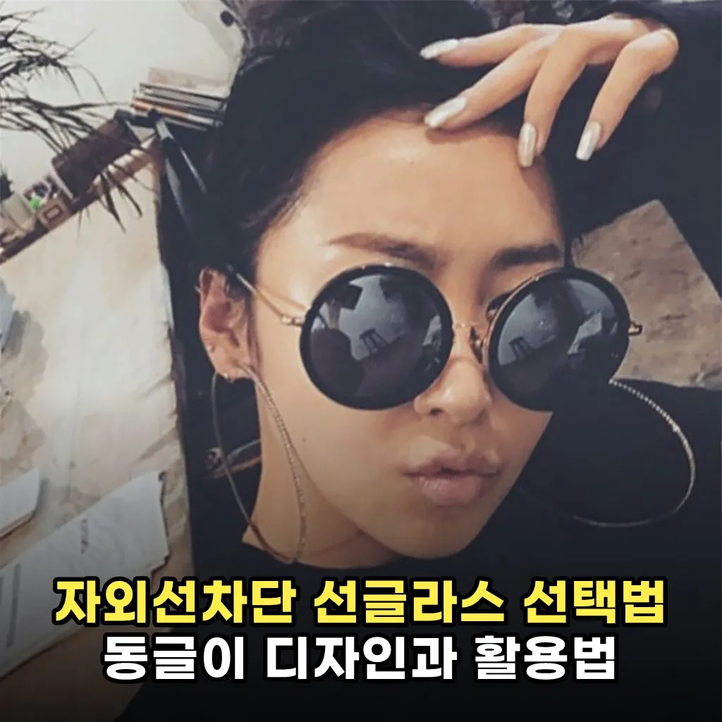 자외선차단 선글라스 선택법 동글이 디자인과 활용법