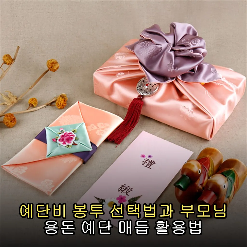 예단비 봉투 선택법과 부모님 용돈 예단 매듭 활용법