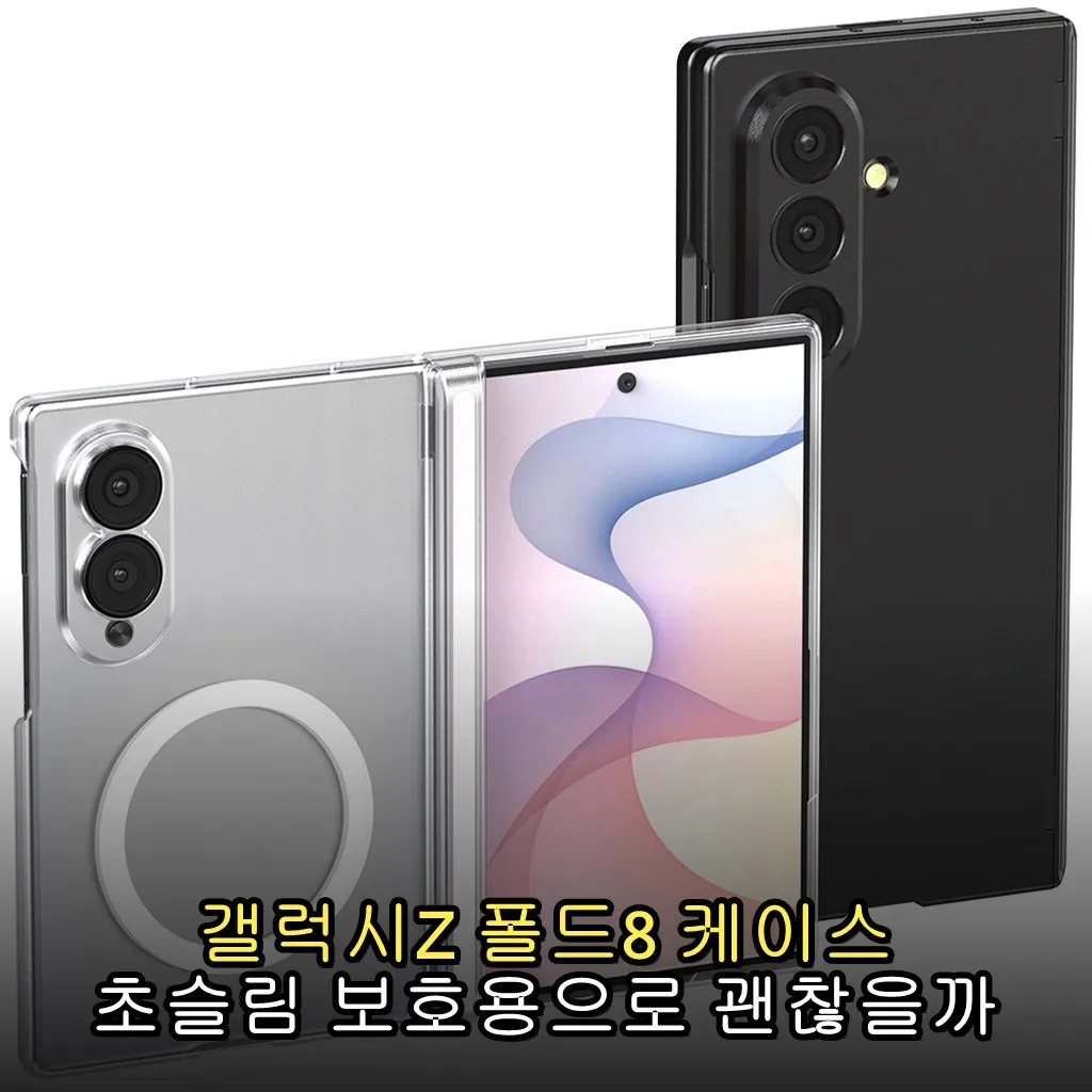 갤럭시Z 폴드8 케이스 초슬림 보호용으로 괜찮을까