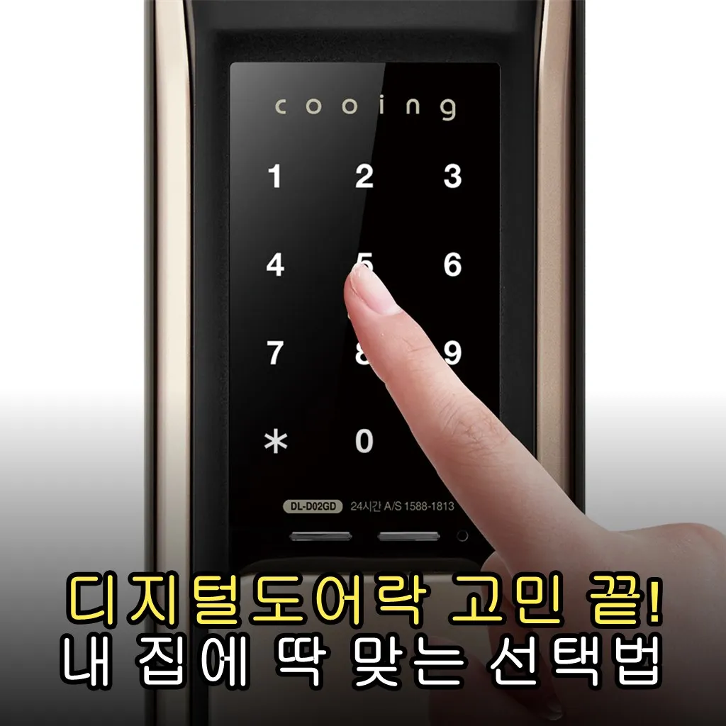 디지털도어락 고민 끝! 내 집에 딱 맞는 선택법