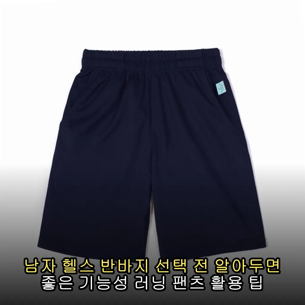 남자 헬스 반바지 선택 전 알아두면 좋은 기능성 러닝 팬츠 활용 팁