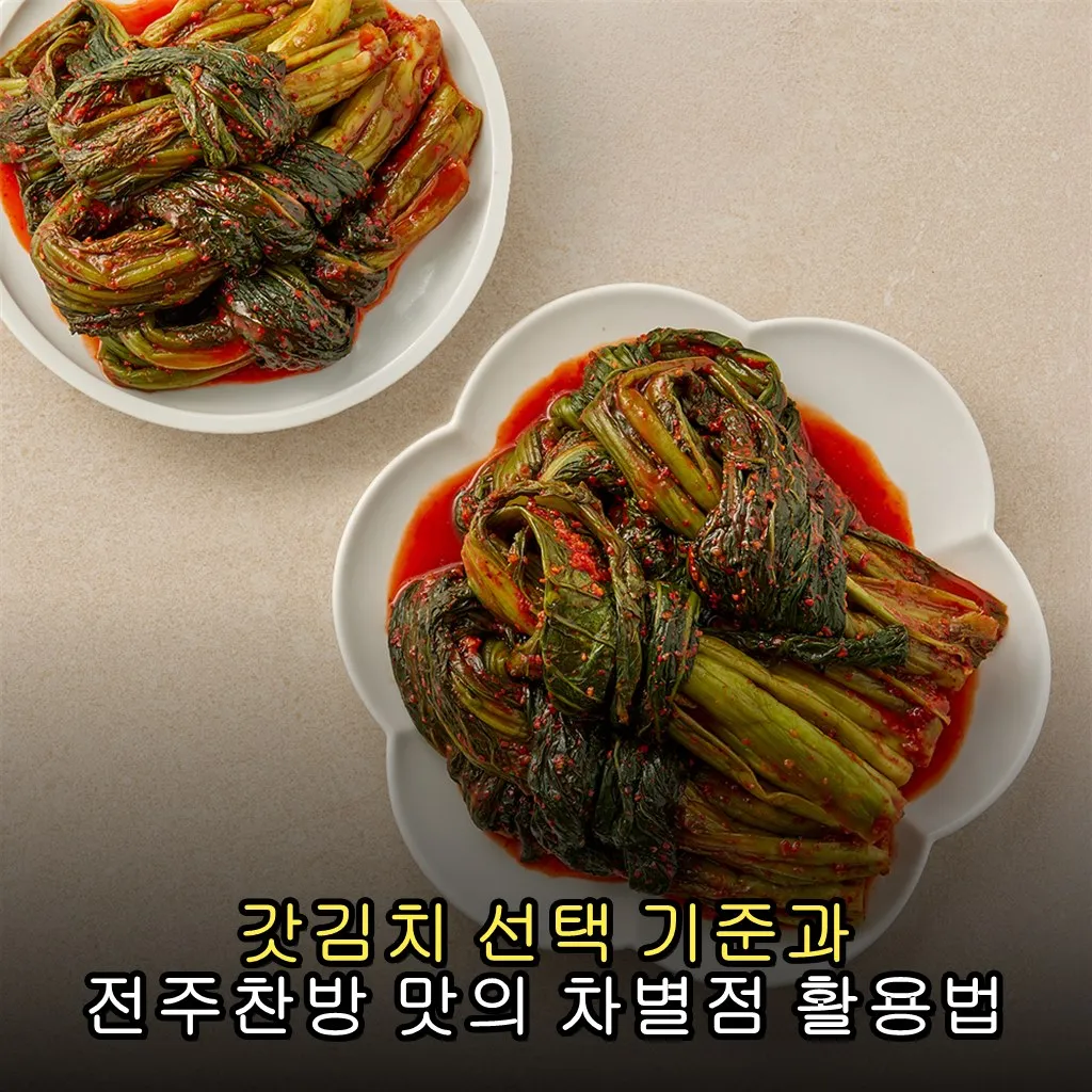 갓김치 선택 기준과 전주찬방 맛의 차별점 활용법