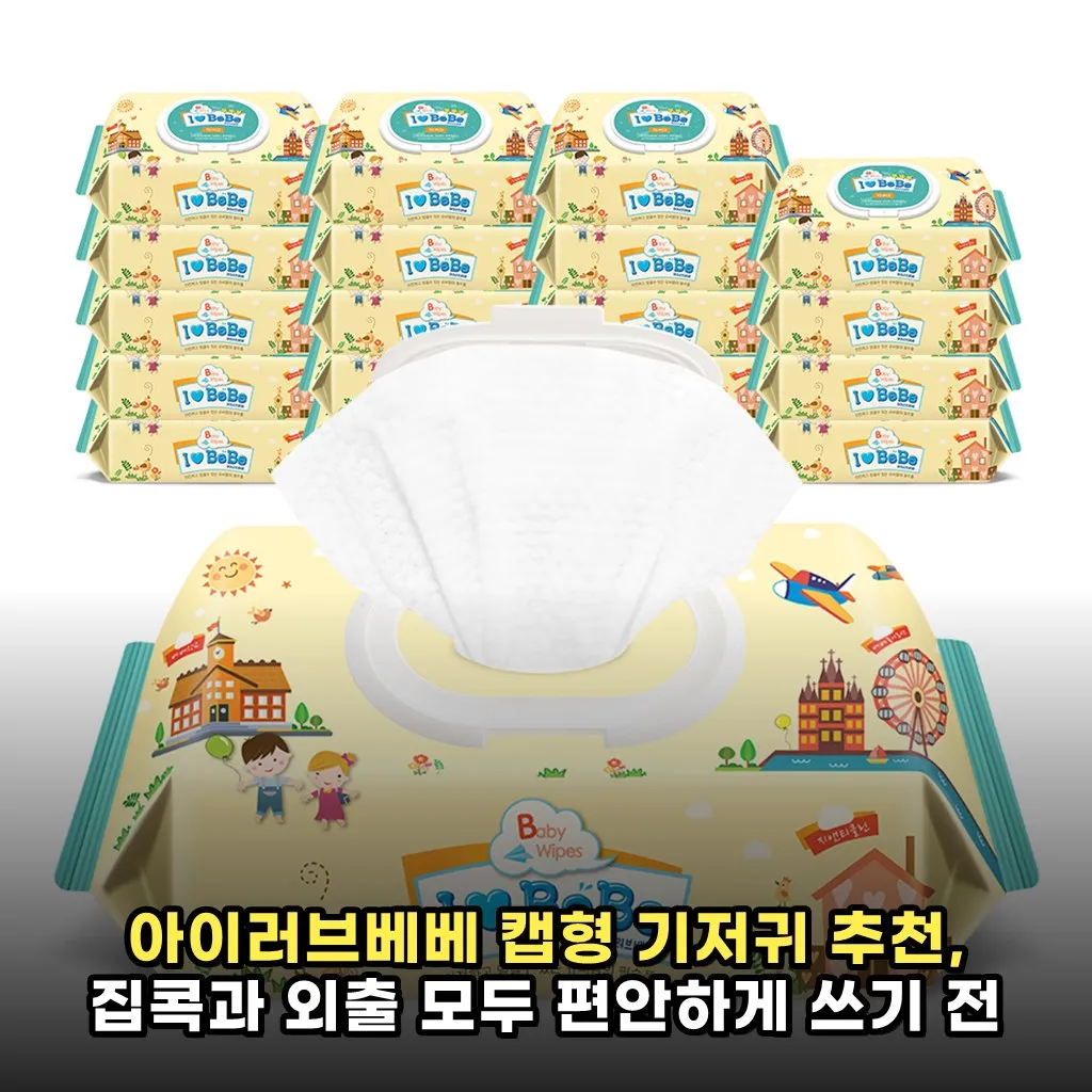 아이러브베베 캡형 기저귀 추천, 집콕과 외출 모두 편안하게 쓰기 전 꼭 알아보기