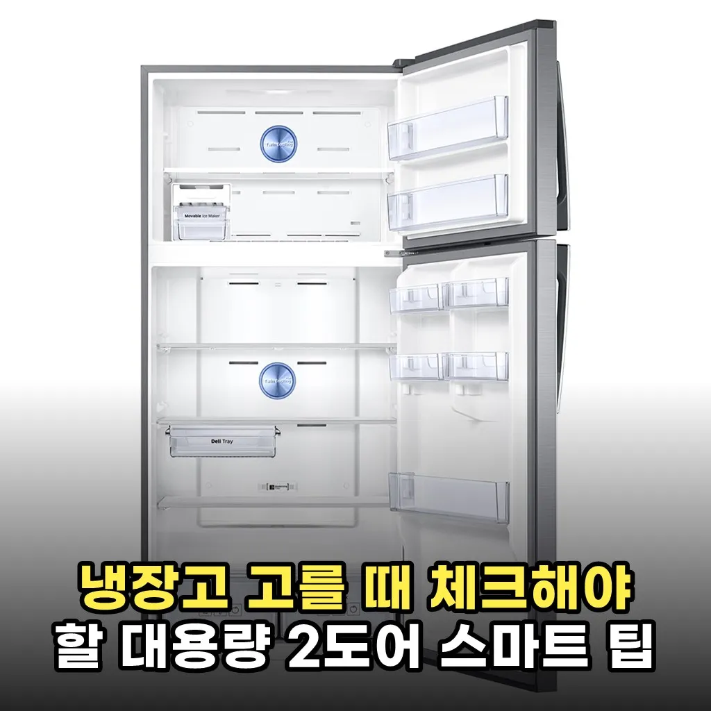냉장고 고를 때 체크해야 할 대용량 2도어 스마트 팁