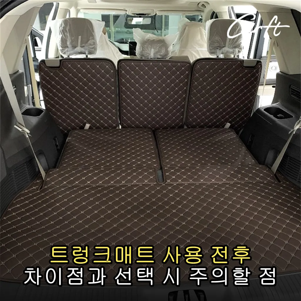 트렁크매트 사용 전후 차이점과 선택 시 주의할 점